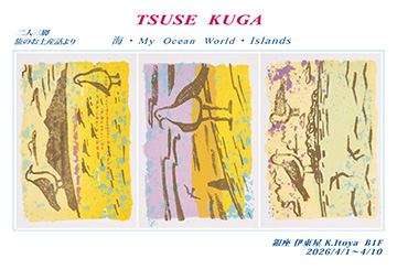 久我通世展　－海・My  Ocean  World・Islands－
